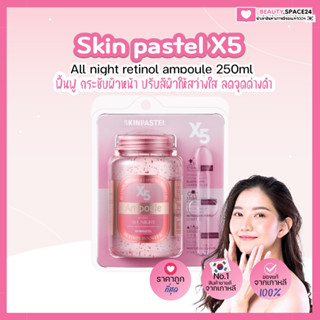 (แท้/พร้อมส่ง)SKINPASTEL X5 retinol booster ampoule all night 250mL