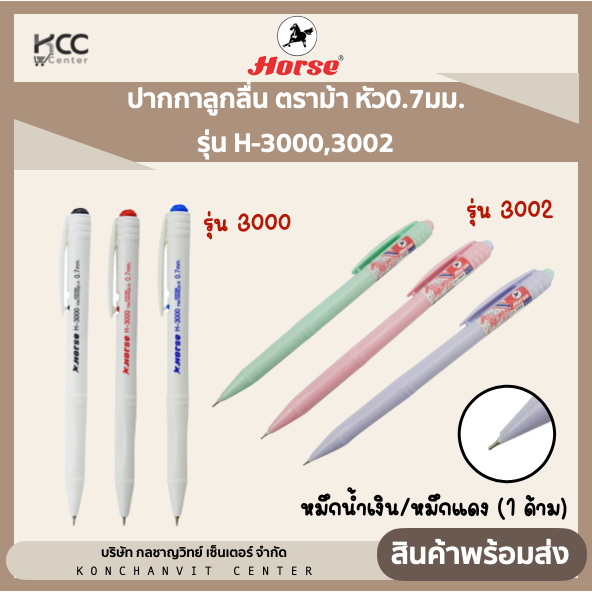 ปากกาลูกลื่น ตราม้า หัว0.7มม. รุ่น H-3000,3002 หมึกน้ำเงิน/หมึกแดง (1ด้าม)