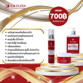 [ส่งฟรี] SET ดูแลผม แชมพู+มาส์ก+เซรั่ม On Fleek Keratin 3in1 เคราตินเข้มข้น แก้ปัญหาผม