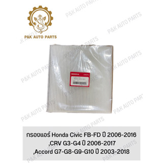 กรองแอร์ Honda Civic FB-FD ปี 2006-2016 ,CRV G3-G4 ปี 2006-2017,Accord G7-G8-G9-G10 ปี 2003-2018