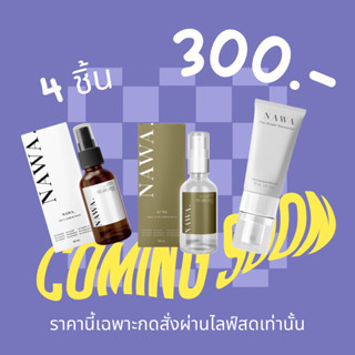 เซตนาวาผิวใส ผิวแข็งแรง ลดสิว ลดรอย ( 4ชิ้น เซรั่ม2+มอย+เจลล้างหน้า ) ส่งฟรี