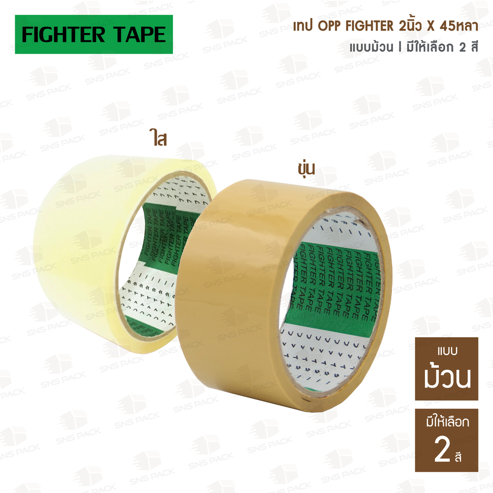 เทปติดกล่อง เทป OPP FIGHTER  กว้าง 2 นิ้ว X ยาว 45 หลา สีใส/สีขุ่น (ม้วน)