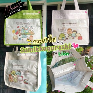 🛍️ กระเป๋าใส Sumikkogurashi Bag 💕               #ลิขสิทธิ์แท้ 💯% San-x (🦁 #Lion Shopping Bag)