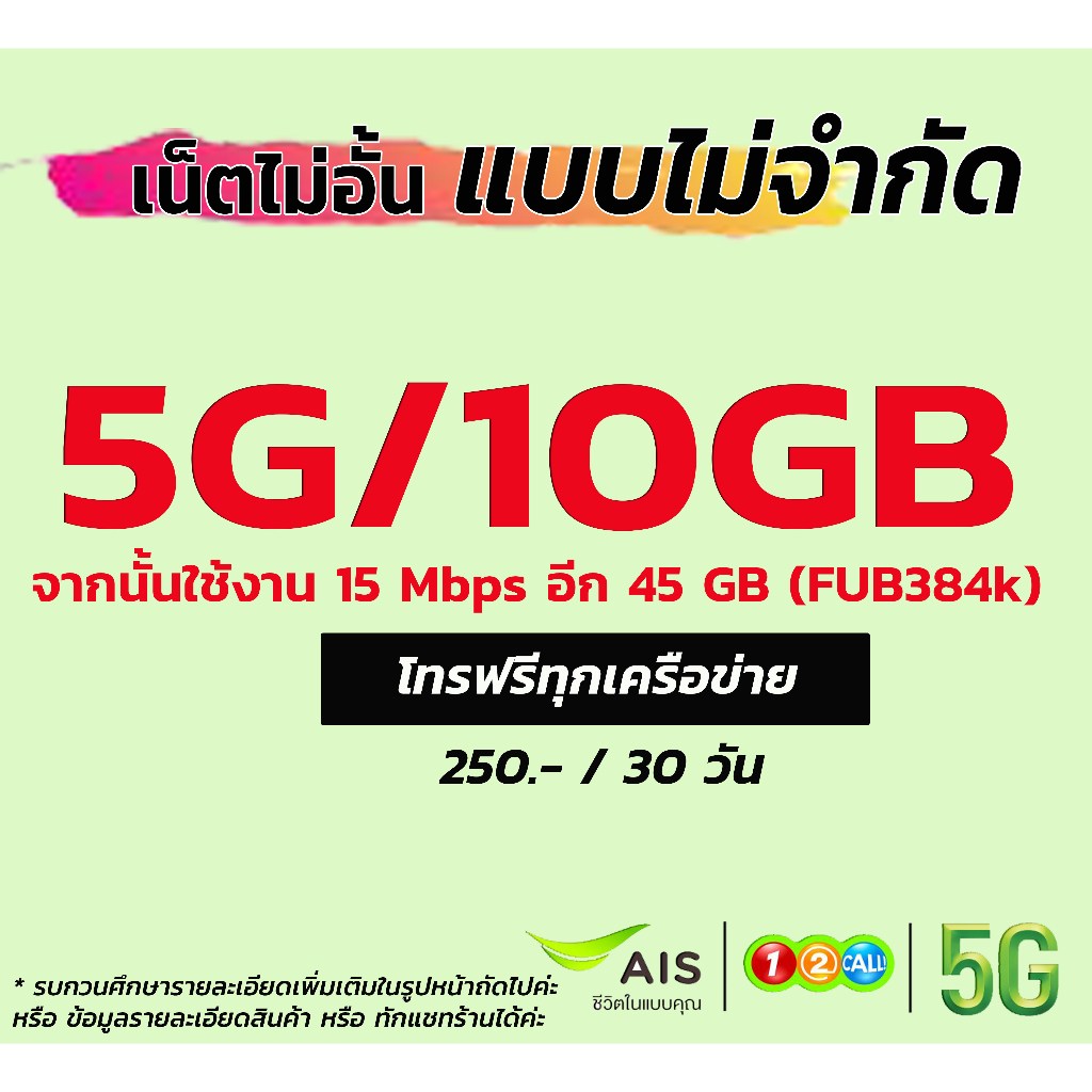 5G ใช้ฟรีเดือนแรก ซิมเน็ต ซิมเทพเอไอเอส เน็ตไม่จำกัด เน็ตไม่ลดสปีด ซิมเอไอเอส โปรเสริมเน็ต โปรเน็ต เติมเน็ต ais 12call