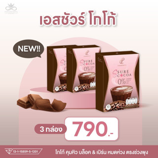 โกโก้เอสชัวร์ Ssure Cocoa ( เชต 3 กล่อง ) โกโก้ปนันชิตา คุมหิว อิ่มนาน สลายไขมันหน้าท้อง