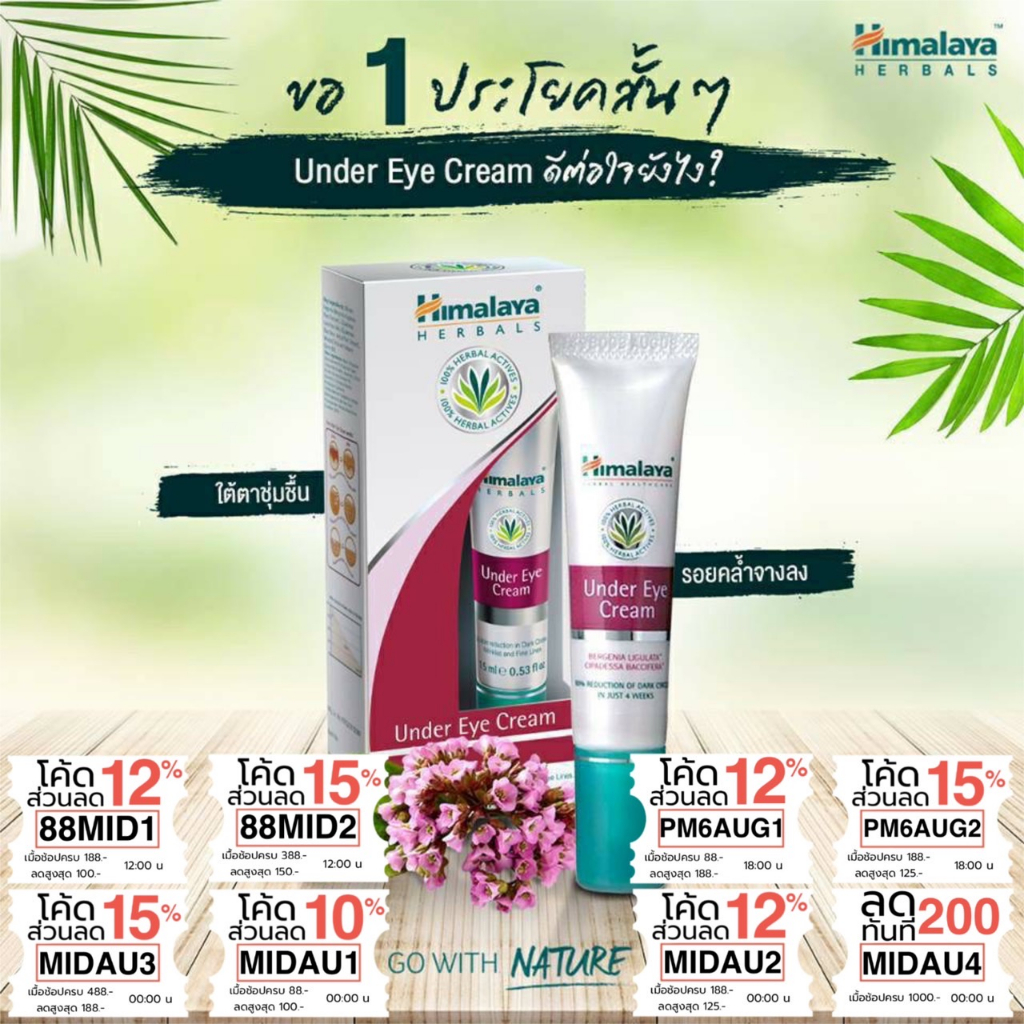 (ซื้อในไลฟ์ 77 บาท) ครีมบำรุงรอบดวงตา หิมาลายาเฮิร์บ  Himalaya Under Eye Cream 15g