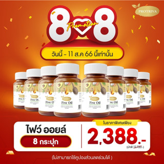 ผลิตภัณฑ์เสริมอาหารไฟว์ออยล์ PROTRIVA Five Oil 8กระปุก ความดัน ไขมันครอเรตเตอรอล มีส่วนช่วยลดLDLเพิ่มHDL สกัดเย็น5ชนิด