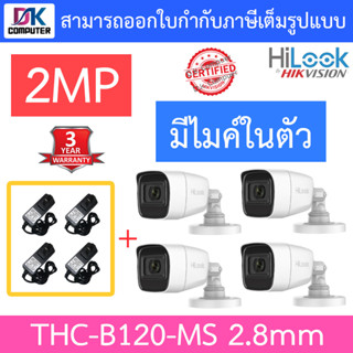 HILOOK กล้องวงจรปิด HD 4 ระบบ มีไมค์ในตัว รุ่น THC-B120-MS 2.8mm จำนวน 4 ตัว + ADAPTOR (ADAPTER)