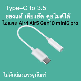 Type-C to 3.5 ของแท้ ตัวแปลงไทป์ซี เสียงชัด ไม่สะดุด คุยไมค์ อัดเสียงได้ เป็นไทป์ซีเสียบหูฟัง3.5ของแบรนอะไรก็ได้