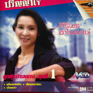 VCD ศิริพร อำไพพงษ์ ชุดที่1 ปริญญาใจ (รุ่นแรก)