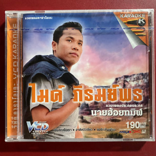 VCD ไมค์ ภิรมย์พร รวมเพลงประกอบละคร นายฮ้อมทมิฬ (ซีลมือ1)