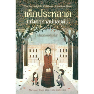 เด็กประหลาดแห่งคฤหาสน์แอชตัน : เสียงหอนปริศนา ****หนังสือสภาพ80%*****จำหน่ายโดย  ผศ. สุชาติ สุภาพ