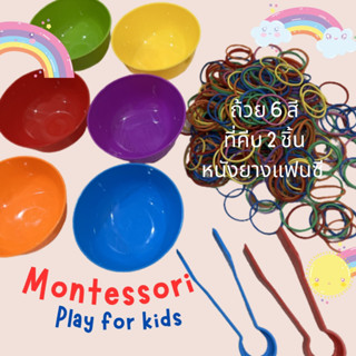 ส่งไว! ชุดคีบหนังยางแฟนซี Sensory play คุ้มมาก!ฝึกห่างจอ พัฒนากล้ามเนื้อ สอนสีพร้อมกับความสนุกสนาน สอนนับไปด้วยได้ดีเลย