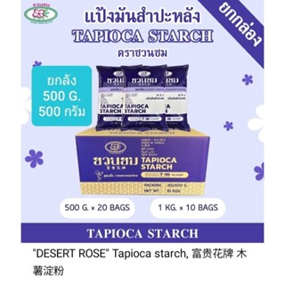 📍 ยกลัง แป้งมันสำปะหลังตราชวนชม ขนาด 500 g. 500 กรัม จำนวน 20 ซอง