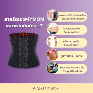 สายรัดเอว สายรัดเอวmymom สายรัดเอวเอส แผ่นรัดเอว แผ่นรัดหน้าท้อง หลังคลอด แบรนด์waist mymom รุ่น S-23