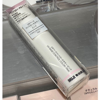 UV Base control color 30 mL จากแบรนด์ Muji(มูจิ)