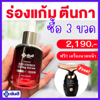 3 ขวด รับทันที!! เครื่องนวดหน้า : Yanhee Red Energy Serum ยันฮี เรด เอนเนอร์จี้ เซรั่มริ้วรอย  ตีนกา ถุงใต้ตา แก่ก่อนวัย