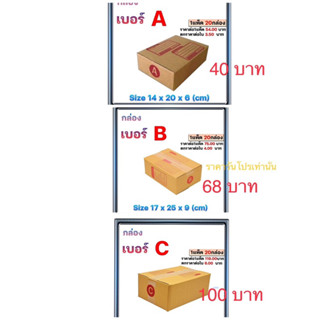 กล่องพัสดุไปรณีย์A/B/Cจำนวน20ใบ