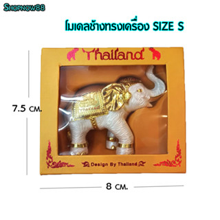 โมเดลช้าง Size S ช้างทรงเครื่อง ของฝาก ของไทย ของที่ระลึก