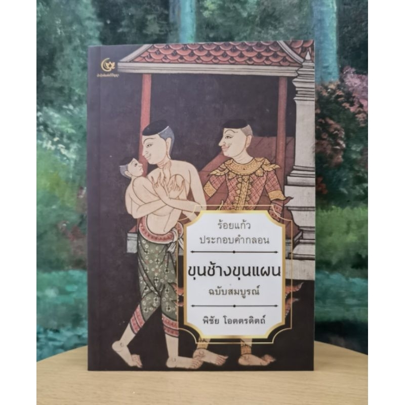 ขุน​ช้างขุนแผน ฉบับ ร้อยแก้ว​ประกอบ​คำกลอน​