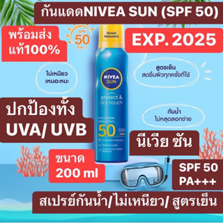 NIVEA นีเวีย ซัน กันแดดผิวกาย โพรเท็คแอนด์ดราย ทัช รีเฟรชชิ่ง ซัน สเปรย์ เอสพีเอฟ50✅