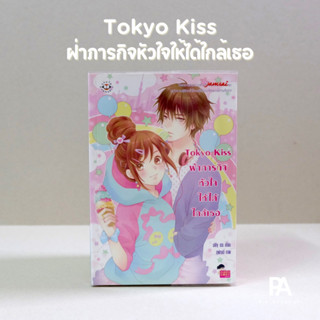 Tokyo Kiss ฝ่าภารกิจหัวใจให้ได้ใกล้เธอ