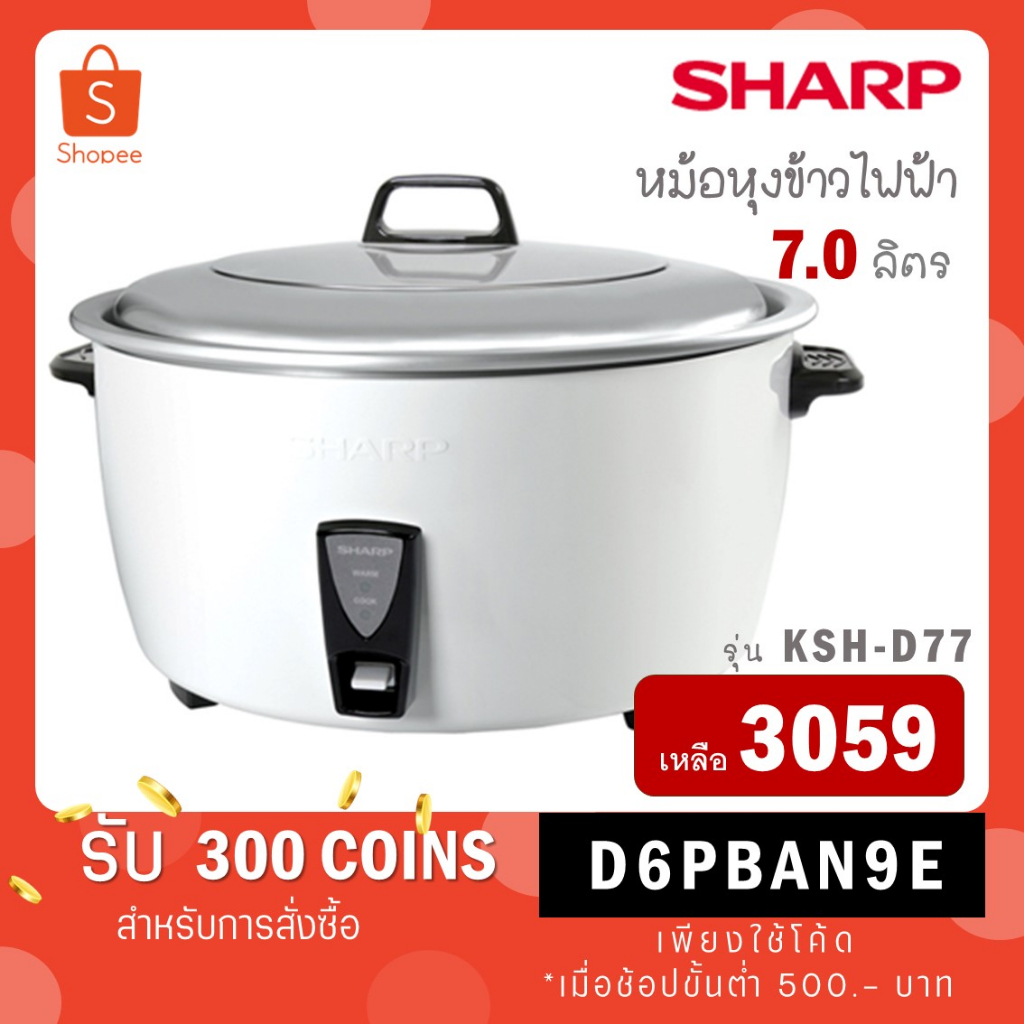 SHARP หม้อหุงข้าวไฟฟ้า KSH-D77 (7 ลิตร) KSH D77