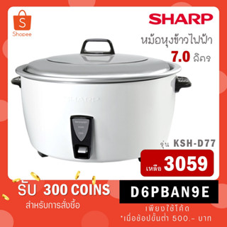 [ใส่โค้ด VLDGHZR4 รับ 300 coins] SHARP หม้อหุงข้าวไฟฟ้า KSH-D77 (7 ลิตร) KSH D77