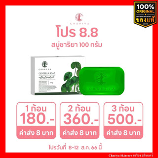 สบู่ชาริยา สบู่ใบบัวบก ชาริยา CHARIYA สบู่ล้างหน้า ลดสิว สบู่ปราบสิวอันดับ1 สูตรอ่อนโยน สำหรับคนเป็นสิว และผิวแพ้ง่าย