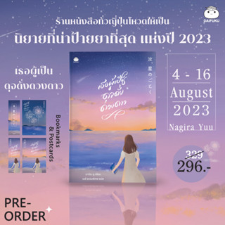 เธอผู้เป็นดุจดั่งดวงดาว | รัก พาตัว / นางิระ ยู ไดฟูกุ