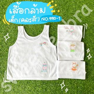 เสื้อกล้ามสำหรับเด็กอนุบาล No.990-1 (ถูกที่สุด)