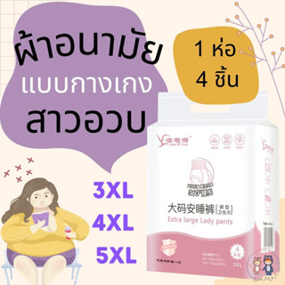 "พร้อมส่ง" ผ้าอนามัยแบบกางเกงสาวอวบ สาวพลัสไซส์ ผ้าอนามัยไซส์ใหญ่ 3XL 4XL 5XL