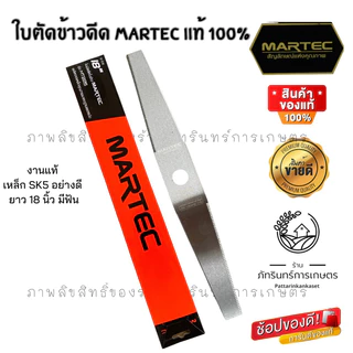 MARTEC ใบตัดข้าวดีด รุ่นMT225 ( มีขนาด12 14 16 18 20 22 24 นิ้ว) มี2แบบมีฟัน และไม่มีฟัน(เรียบ)