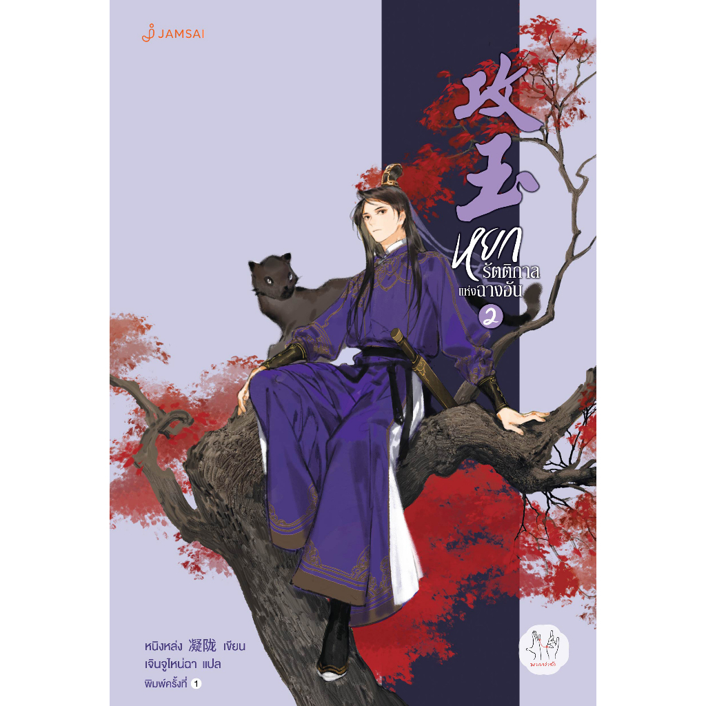 Jamsai หนังสือ หยกรัตติกาลแห่งฉางอัน เล่ม 2