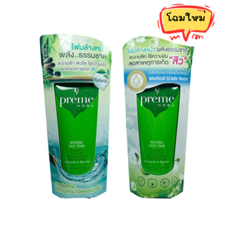 Preme Nobu Natural Face Foam พรีม โนบุ โฟมล้างหน้า สูตรธรรมชาติ ขนาด 30 / 50 / 100 กรัม