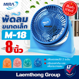 Mira พัดลมตั้งโต๊ะ เทอร์โบ  8นิ้ว รุ่น M-18  (มีหลายสี พร้อม…