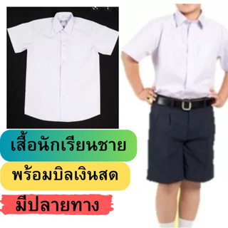 พร้อมบิลในเสร็จ  ชุดนักเรียน เสื้อนักเรียน ชุดนักเรียนชาย ประถม/มัทธยม  พร้อมส่ง