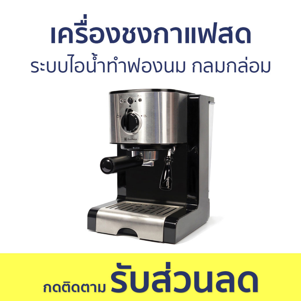 เครื่องชงกาแฟสด Duchess ระบบไอน้ำทำฟองนม กลมกล่อม CM5000 - เครื่องชงกาแฟ