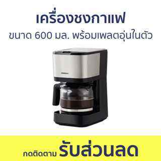 เครื่องชงกาแฟ Homemate ขนาด 600 มล. พร้อมเพลตอุ่นในตัว HOM-269421 - เครื่องชงกาแฟอัตโนมัติ