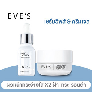 EVE’S ผิวหน้ากระจ่างใส ไร้ฝ้า กระ จุดด่างดำX2 [ ครีมเจล+เซรั่มรกม้า ]