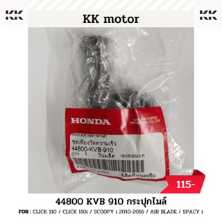 กระปุกไมล์ (44800-KVB-910)_CLICK 110 / CLICK 110i / SCOOPY i 2010-2016 / AIR BLADE / SPACY i  ของแท้เบิกศูนย์100%