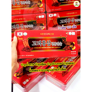 💯KOREAN RED GINSENG EXTRACT SOFT CAPSULES (120 เม็ด) โสมแดงเกาหลี อายุ 6 ปี