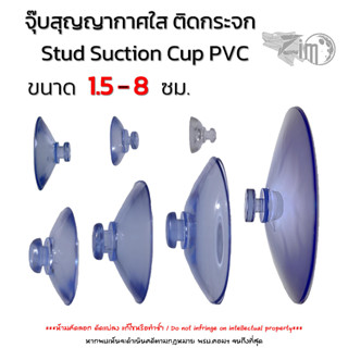 1.5 - 8 ซม. จุ๊บสุญญากาศ ติดกระจก/พื้นเรียบ แบบยางใส Stud Suction Cup PVC for Suck Glass &amp; Hanging