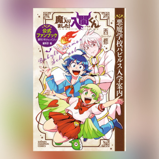 Mairimashita! Iruma-Kun Official Fan Book ฉบับภาษาญี่ปุ่น 𓍯