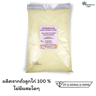 แป้งถั่วลูกไก่ออร์แกนิค ไม่มีกลูเตน 300 800 กรัม จากถั่วลูกไก่แท้ 100% ไม่ผสม แป้งถั่วชิคพี Organic Chickpea powder