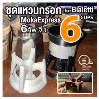 6 คัพ ชุดแหวนกรอกกาแฟพร้อมแท่นรองบัสเก็ต สำหรับหม้อลุงและหม้อจีน