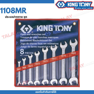 KINGTONY ชุด ประแจปากตาย 8 ชิ้น 6-22มิล รุ่น 1108MR คิงโทนี่ ไต้หวันแท้100% อู่ซ่อมรถ ช่างมืออาชีพใช้กัน