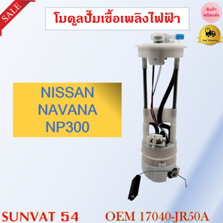 โมดูลปั๊มเชื้อเพลิงไฟฟ้า NISSAN NAVARA NP300  รหัส 17040-JR50A