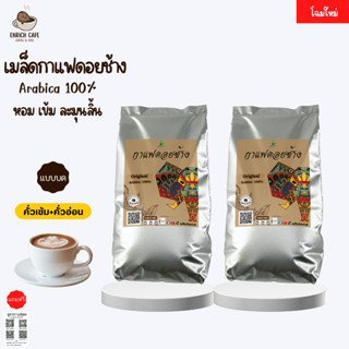 เมล็ดกาแฟดอยช้าง(แบบบด) --คั่วเข้ม+คั่วอ่อน-- 1kg.(500ก.×2ถุง) กาแฟคั่วเข้ม กาแฟคั่วกลาง กาแฟคั่วเม็ด กาแฟสด แถมฟรี!!สูต