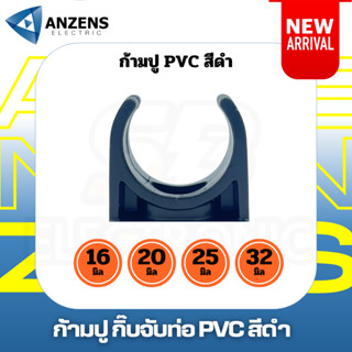 ก้ามปู แคล้มป์ ตัวจับท่อ ยึดท่อ  สีดำ ท่อร้อยสาย PVC กว้าง 16 20 มม.